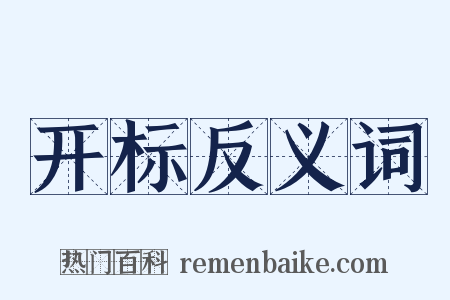 开标反义词是什么意思的图片